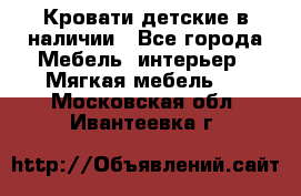Кровати детские в наличии - Все города Мебель, интерьер » Мягкая мебель   . Московская обл.,Ивантеевка г.